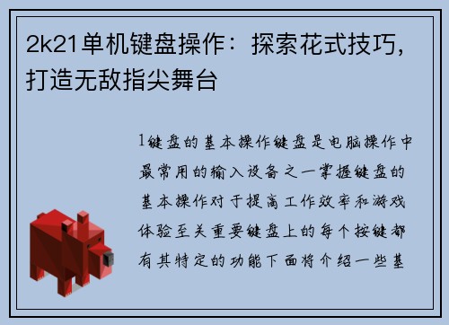 2k21单机键盘操作：探索花式技巧，打造无敌指尖舞台