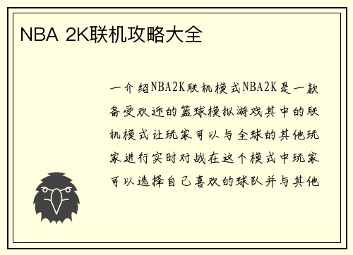 NBA 2K联机攻略大全