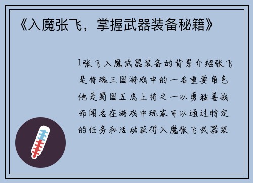《入魔张飞，掌握武器装备秘籍》