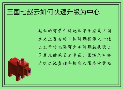 三国七赵云如何快速升级为中心