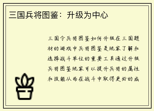 三国兵将图鉴：升级为中心