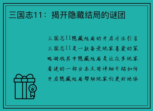 三国志11：揭开隐藏结局的谜团