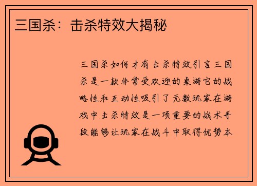 三国杀：击杀特效大揭秘