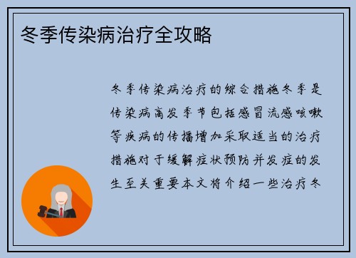 冬季传染病治疗全攻略