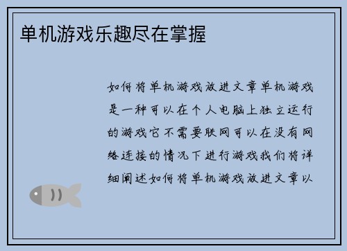 单机游戏乐趣尽在掌握